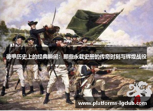 德甲历史上的经典瞬间:那些永载史册的传奇时刻与辉煌战役 德甲历史上的经典瞬间:那些永载史册的传奇时刻与辉煌战役