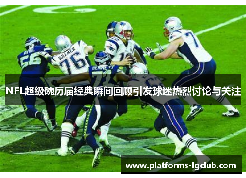 NFL超级碗历届经典瞬间回顾引发球迷热烈讨论与关注
