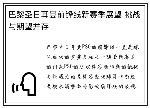 巴黎圣日耳曼前锋线新赛季展望 挑战与期望并存