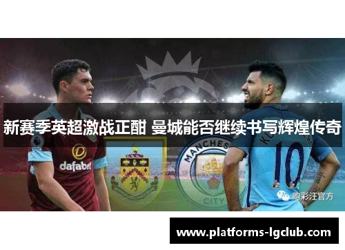 新赛季英超激战正酣 曼城能否继续书写辉煌传奇