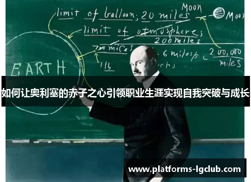 如何让奥利塞的赤子之心引领职业生涯实现自我突破与成长