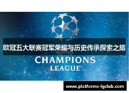 欧冠五大联赛冠军荣耀与历史传承探索之旅