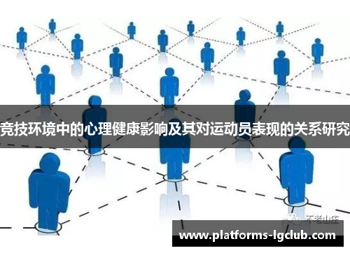 竞技环境中的心理健康影响及其对运动员表现的关系研究