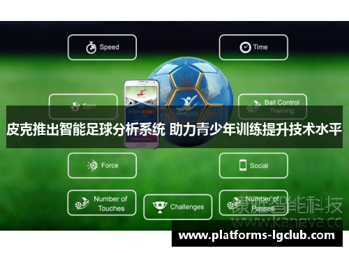 皮克推出智能足球分析系统 助力青少年训练提升技术水平