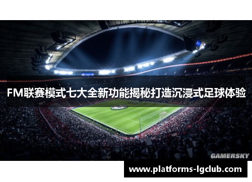 FM联赛模式七大全新功能揭秘打造沉浸式足球体验