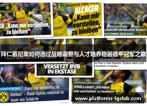 拜仁慕尼黑如何通过战略调整与人才培养稳居德甲冠军之巅