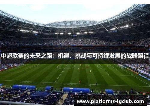 中超联赛的未来之路：机遇、挑战与可持续发展的战略路径