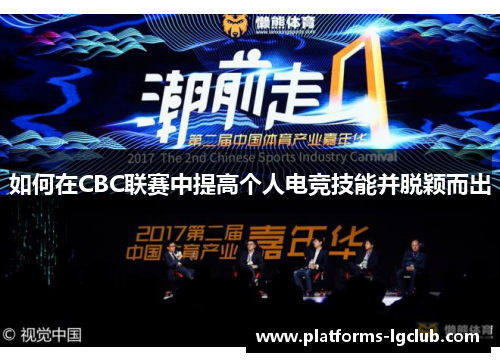 如何在CBC联赛中提高个人电竞技能并脱颖而出