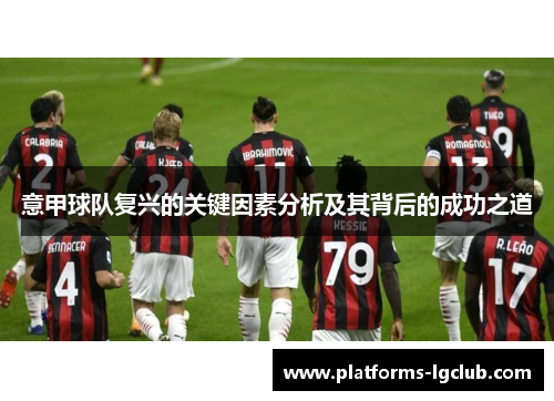 意甲球队复兴的关键因素分析及其背后的成功之道