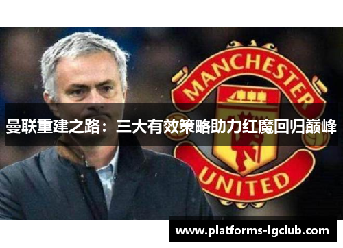 曼联重建之路：三大有效策略助力红魔回归巅峰