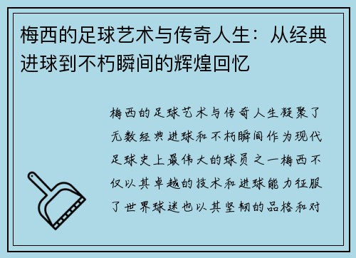 梅西的足球艺术与传奇人生:从经典进球到不朽瞬间的辉煌回忆 梅西的足球艺术与传奇人生:从经典进球到不朽瞬间的辉煌回忆