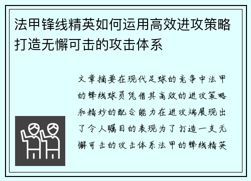 法甲锋线精英如何运用高效进攻策略打造无懈可击的攻击体系