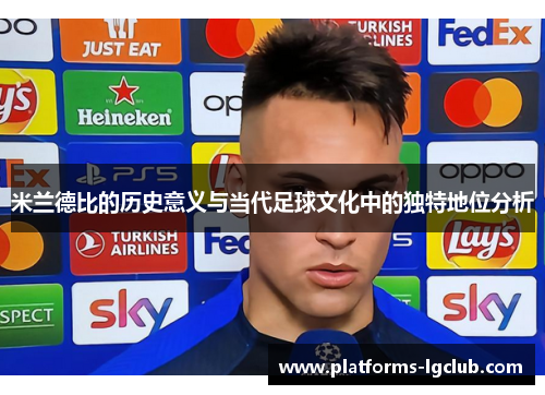 米兰德比的历史意义与当代足球文化中的独特地位分析