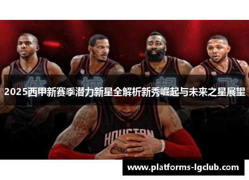 2025西甲新赛季潜力新星全解析新秀崛起与未来之星展望