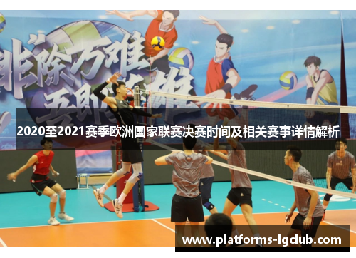 2020至2021赛季欧洲国家联赛决赛时间及相关赛事详情解析