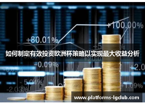 如何制定有效投资欧洲杯策略以实现最大收益分析