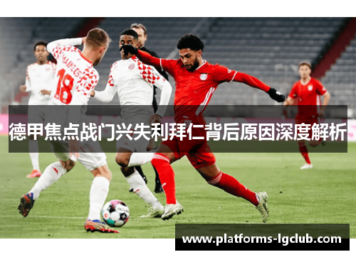 德甲焦点战门兴失利拜仁背后原因深度解析
