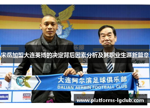 宋岳加盟大连英博的决定背后因素分析及其职业生涯新篇章