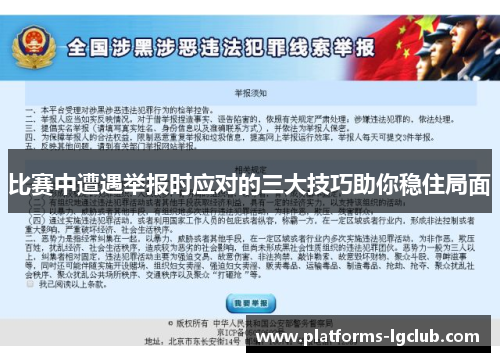 比赛中遭遇举报时应对的三大技巧助你稳住局面