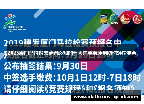2025厦门马拉松参赛者必知的七大注意事项帮助你轻松完赛