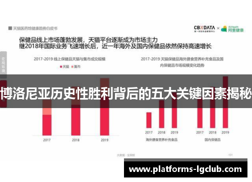 博洛尼亚历史性胜利背后的五大关键因素揭秘 博洛尼亚历史性胜利背后的五大关键因素揭秘