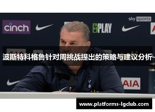 波斯特科格鲁针对周挑战提出的策略与建议分析