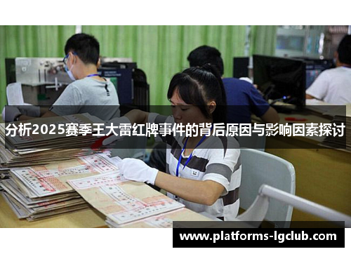 分析2025赛季王大雷红牌事件的背后原因与影响因素探讨
