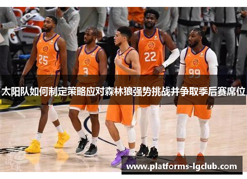 太阳队如何制定策略应对森林狼强势挑战并争取季后赛席位