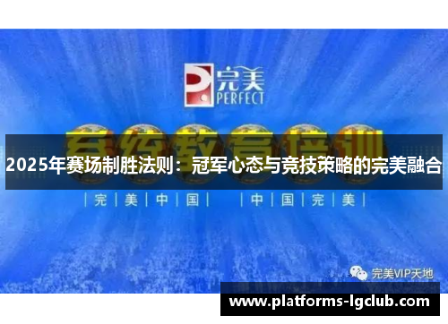 2025年赛场制胜法则：冠军心态与竞技策略的完美融合