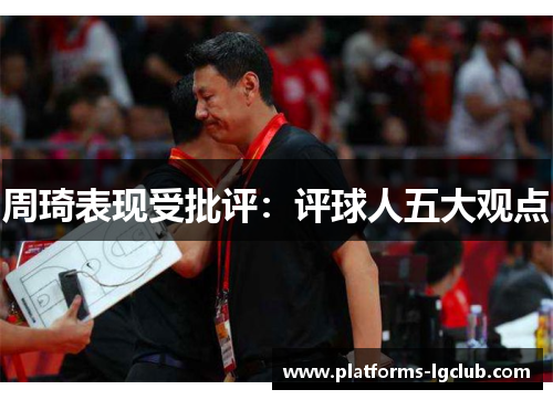 周琦表现受批评：评球人五大观点