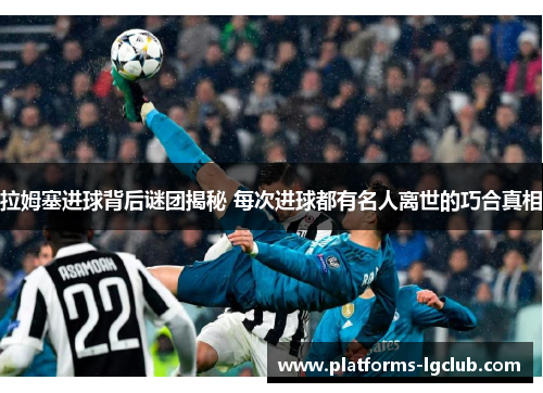 拉姆塞进球背后谜团揭秘 每次进球都有名人离世的巧合真相