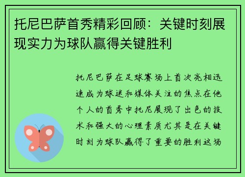 托尼巴萨首秀精彩回顾：关键时刻展现实力为球队赢得关键胜利