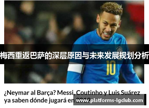 梅西重返巴萨的深层原因与未来发展规划分析