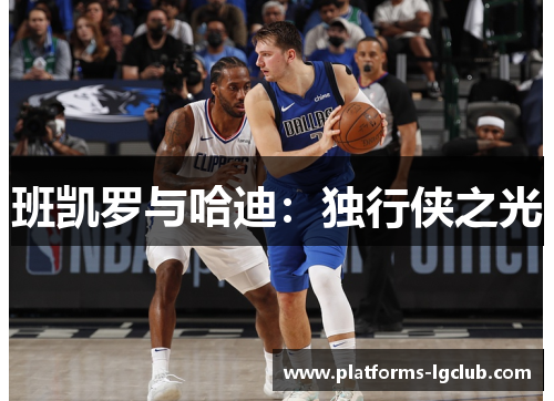 班凯罗与哈迪：独行侠之光