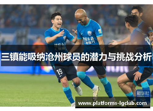三镇能吸纳沧州球员的潜力与挑战分析