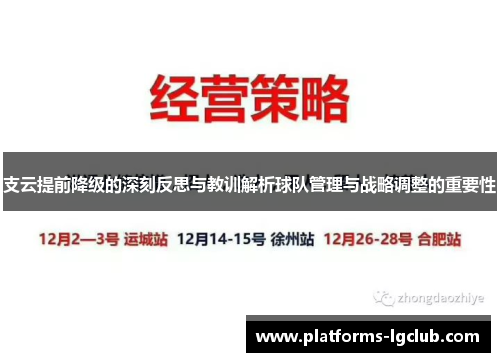支云提前降级的深刻反思与教训解析球队管理与战略调整的重要性