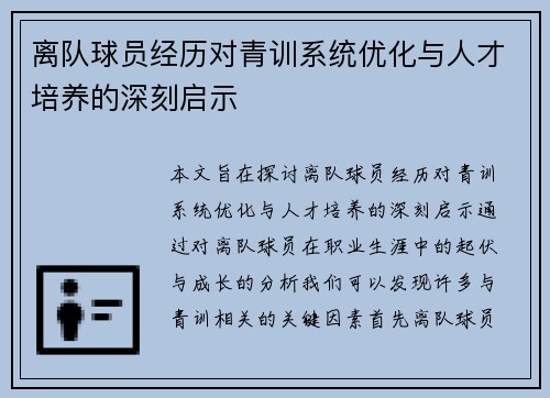 离队球员经历对青训系统优化与人才培养的深刻启示