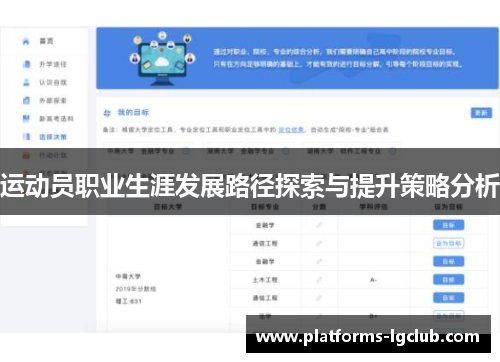 运动员职业生涯发展路径探索与提升策略分析 运动员职业生涯发展路径探索与提升策略分析