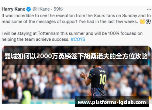 曼城如何以2000万英镑签下胡桑诺夫的全方位攻略