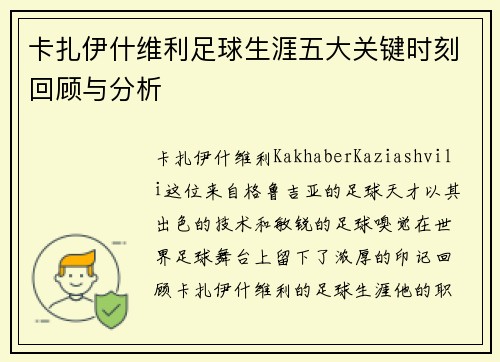 卡扎伊什维利足球生涯五大关键时刻回顾与分析