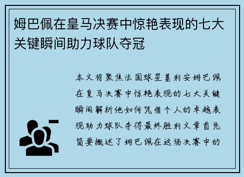 姆巴佩在皇马决赛中惊艳表现的七大关键瞬间助力球队夺冠