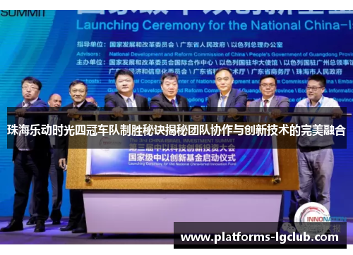 珠海乐动时光四冠车队制胜秘诀揭秘团队协作与创新技术的完美融合