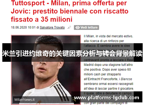 米兰引进约维奇的关键因素分析与转会背景解读