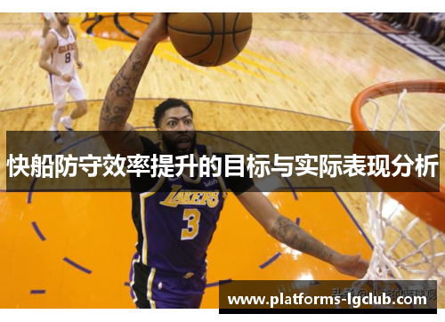 快船防守效率提升的目标与实际表现分析