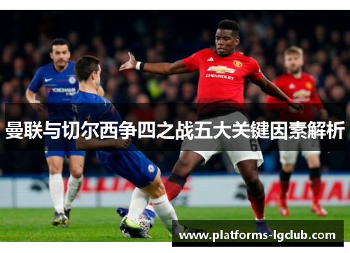 曼联与切尔西争四之战五大关键因素解析