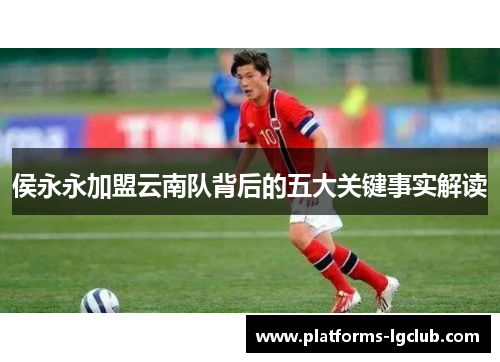 侯永永加盟云南队背后的五大关键事实解读