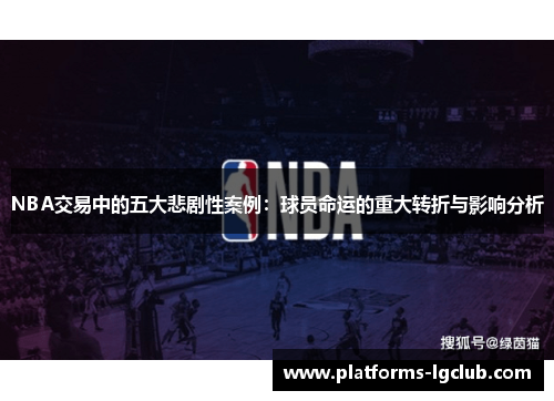 NBA交易中的五大悲剧性案例：球员命运的重大转折与影响分析