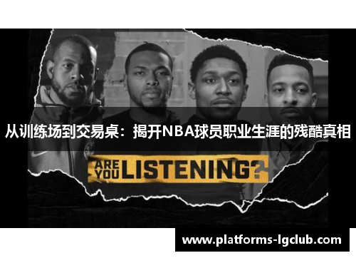 从训练场到交易桌:揭开NBA球员职业生涯的残酷真相 从训练场到交易桌:揭开NBA球员职业生涯的残酷真相