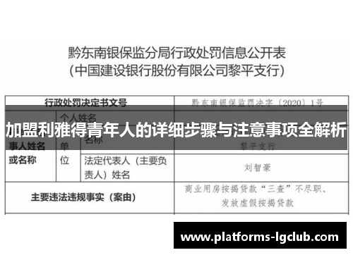 加盟利雅得青年人的详细步骤与注意事项全解析 加盟利雅得青年人的详细步骤与注意事项全解析