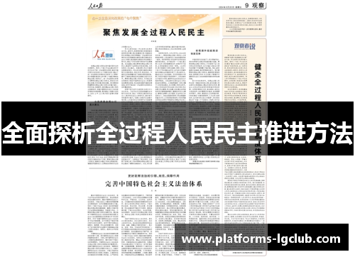 全面探析全过程人民民主推进方法